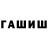 ГАШИШ гашик Destroyer Never